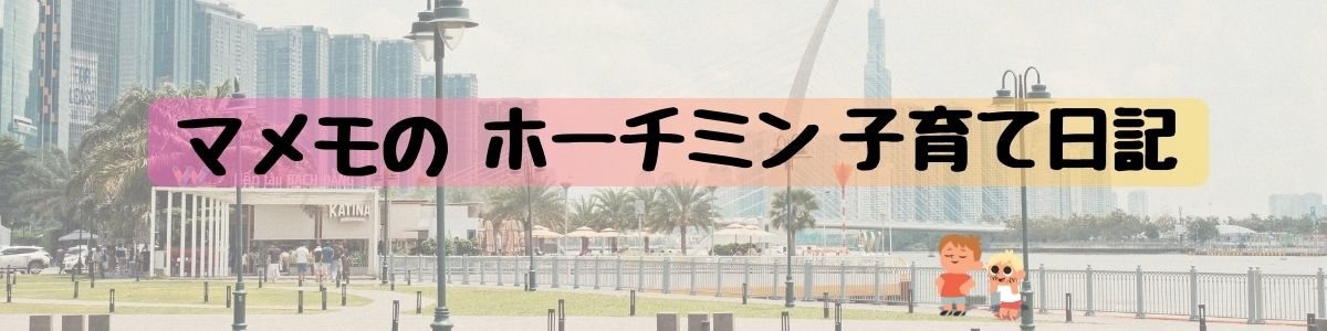 ホーチミンで子育てするマメモの日記